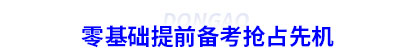 零基礎(chǔ)提前備考初級(jí)會(huì)計(jì)搶占先機(jī)