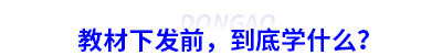 初級(jí)會(huì)計(jì)教材下發(fā)前，到底學(xué)什么？