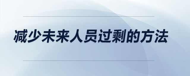 減少未來人員過剩的方法