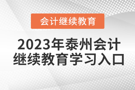 2023年泰州會(huì)計(jì)繼續(xù)教育學(xué)習(xí)入口