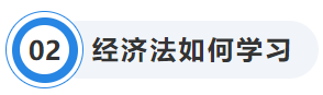 中級會計經(jīng)濟法學習方法