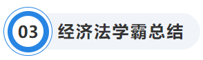 中級會計經(jīng)濟法學霸總結