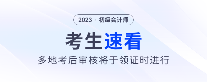 多地2023年初級會計(jì)考后審核將于領(lǐng)證時進(jìn)行！速看！