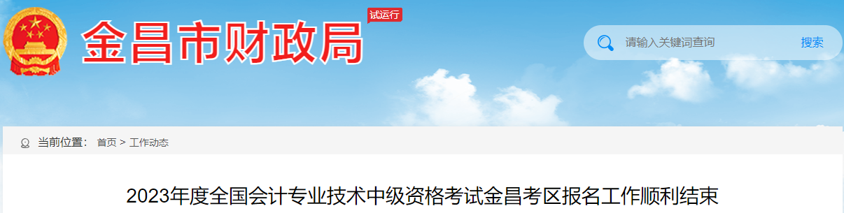 甘肅省金昌市2023年中級(jí)會(huì)計(jì)職稱報(bào)名人數(shù)為572人