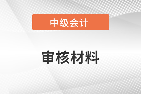 中級會計資格的審核嚴格嗎?