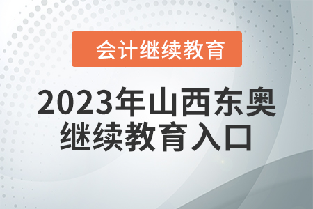 2023年山西東奧會(huì)計(jì)繼續(xù)教育入口