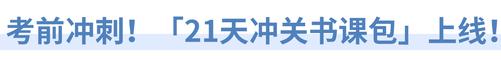 考前沖刺！「21天沖關(guān)書課包」上線！