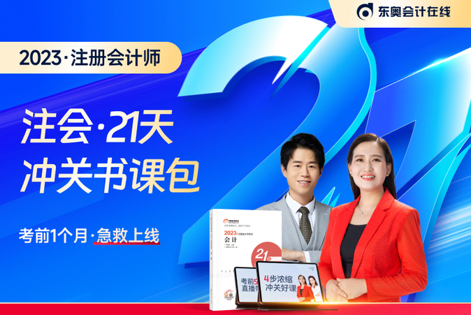 好課免費(fèi)聽！2023年注會(huì)21天沖關(guān)班免費(fèi)直播課帶你沖刺！