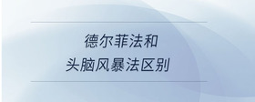 德爾菲法和頭腦風暴法區(qū)別