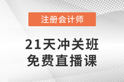 好課免費(fèi)聽！2023年注會(huì)21天沖關(guān)班免費(fèi)直播課帶你沖刺！