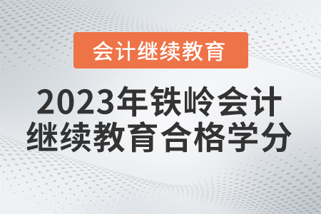 2023年鐵嶺東奧會(huì)計(jì)繼續(xù)教育多少學(xué)分合格？