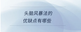頭腦風暴法的優(yōu)缺點有哪些