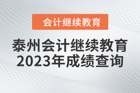 泰州會計(jì)繼續(xù)教育2023年成績查詢要求