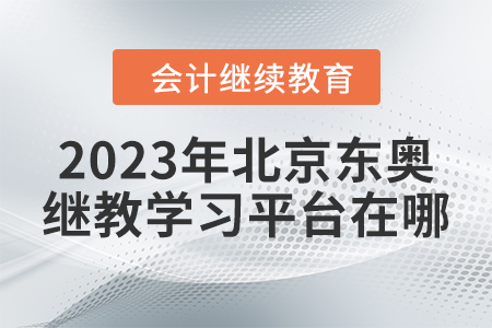2023年北京東奧繼續(xù)教育學(xué)習(xí)平臺在哪？