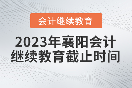 2023年襄陽東奧繼續(xù)教育截止時間
