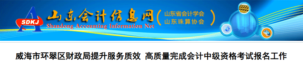 山東威海環(huán)翠區(qū)2023年中級會計考試報名人數(shù)為893人，全市之首！