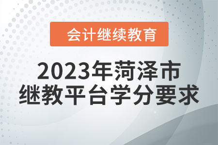 2023年菏澤市繼續(xù)教育平臺學(xué)分要求