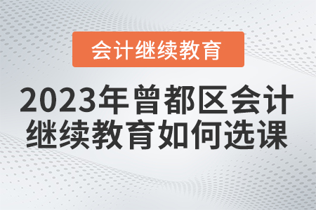 2023年曾都區(qū)東奧會計繼續(xù)教育官網(wǎng)如何選課？