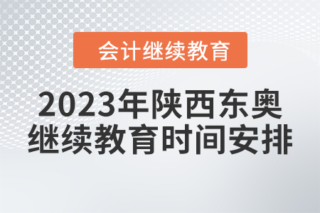 2023年陜西東奧會(huì)計(jì)繼續(xù)教育時(shí)間安排