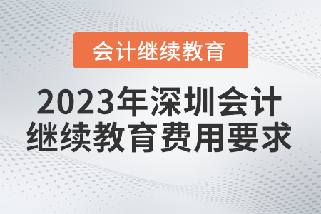 2023年深圳市東奧會(huì)計(jì)繼續(xù)教育費(fèi)用要求