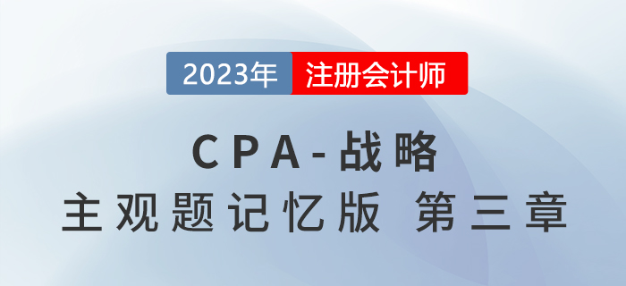 2023年注會戰(zhàn)略主觀題記憶版第三章：戰(zhàn)略選擇