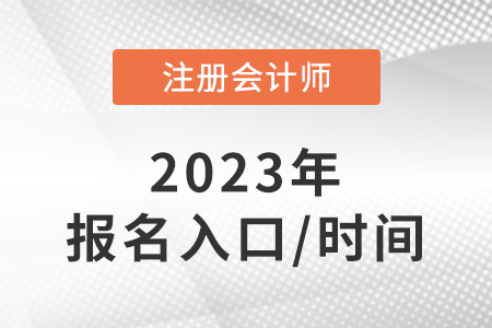cpa報(bào)名2023報(bào)名入口是什么？報(bào)名時(shí)間是哪天？