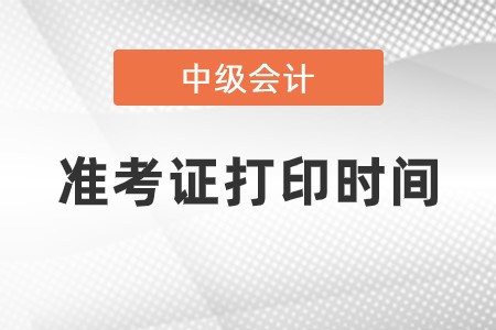 2023年中級(jí)會(huì)計(jì)準(zhǔn)考證打印時(shí)間是什么時(shí)候？