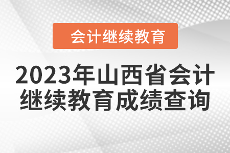 2023年山西省會(huì)計(jì)人員繼續(xù)教育成績(jī)查詢方式