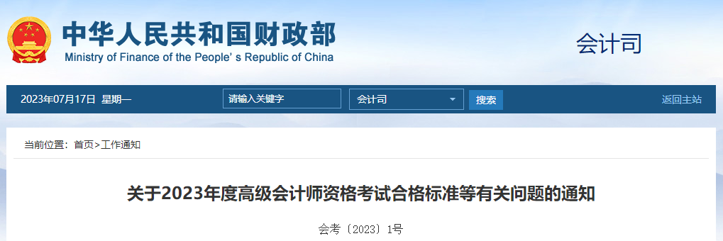 關(guān)于2023年度高級(jí)會(huì)計(jì)師資格考試合格標(biāo)準(zhǔn)等有關(guān)問(wèn)題的通知