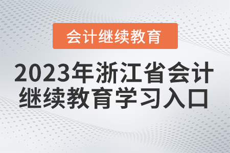 2023年浙江會(huì)計(jì)證繼續(xù)教育網(wǎng)入口在哪？