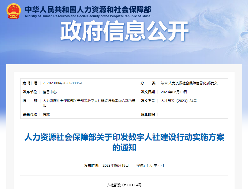 人力資源社會(huì)保障部關(guān)于印發(fā)數(shù)字人社建設(shè)行動(dòng)實(shí)施方案的通知