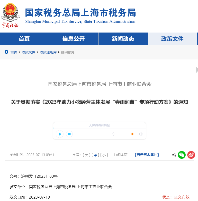 關(guān)于落實23年助力小微經(jīng)營主體發(fā)展春雨潤苗行動方案通知