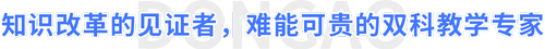 知識改革的見證者，難能可貴的雙科教學(xué)專家