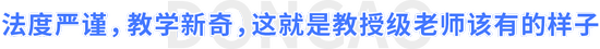 法度嚴(yán)謹(jǐn)，教學(xué)新奇，這就是教授級老師該有的樣子