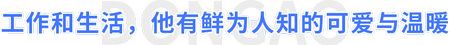 工作和生活，他有鮮為人知的可愛與溫暖
