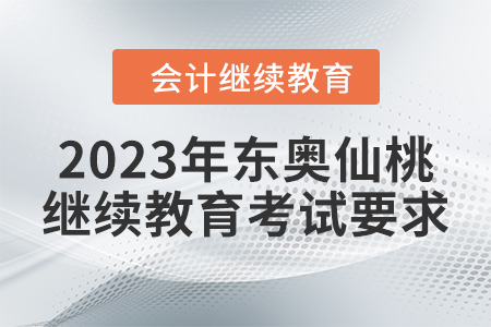 2023年東奧仙桃會計繼續(xù)教育考試要求