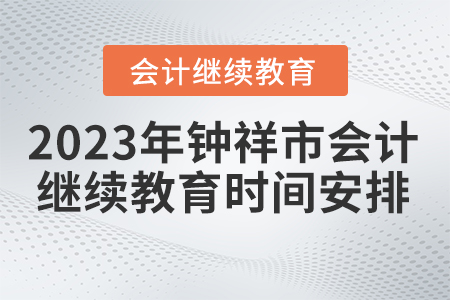 2023年鐘祥東奧會(huì)計(jì)繼續(xù)教育截止時(shí)間