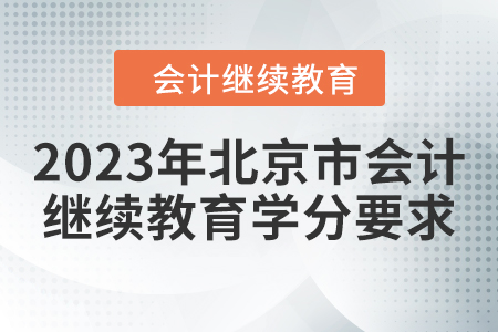 2023年北京市會(huì)計(jì)人員繼續(xù)教育學(xué)分要求