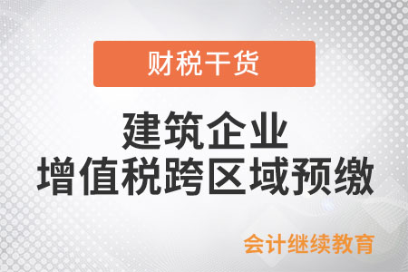 @建筑企業(yè)，增值稅跨區(qū)域預(yù)繳應(yīng)該這樣做！