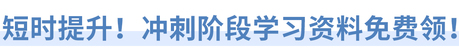 短時提升！沖刺階段學(xué)習(xí)資料免費領(lǐng)！