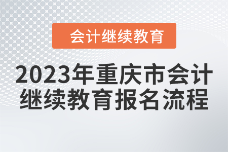 2023年重慶市會計(jì)人員繼續(xù)教育報(bào)名流程