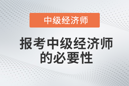 中級(jí)會(huì)計(jì)有了有必要考中級(jí)經(jīng)濟(jì)師嗎