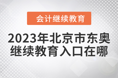 2023年北京市東奧會(huì)計(jì)繼續(xù)教育入口在哪？