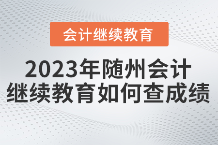 2023年隨州會計繼續(xù)教育東奧如何查成績？