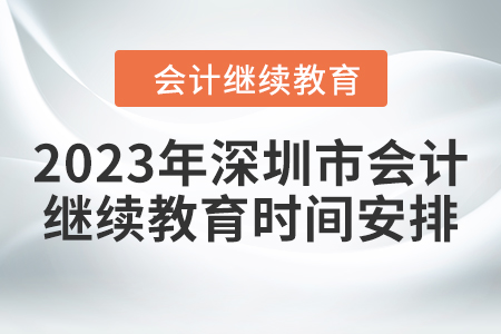 2023年深圳市會計人員繼續(xù)教育時間安排