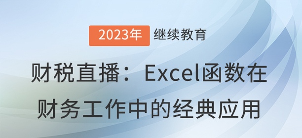 財(cái)稅直播：Excel函數(shù)在財(cái)務(wù)工作中的經(jīng)典應(yīng)用