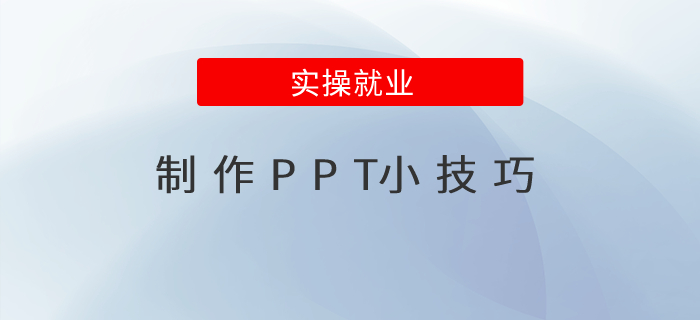 制作PPT時(shí)有哪些小技巧？