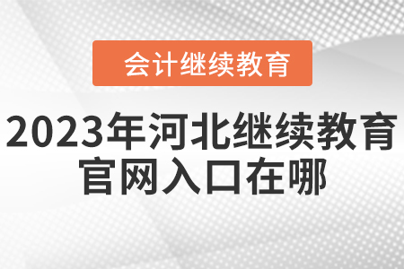 2023年河北繼續(xù)教育官網(wǎng)入口在哪？