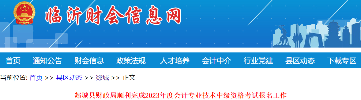 山東臨沂郯城縣2023年中級會(huì)計(jì)考試報(bào)名人數(shù)為203人