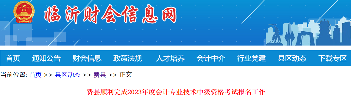 山東臨沂費(fèi)縣2023年中級會計(jì)職稱報(bào)名人數(shù)為369人